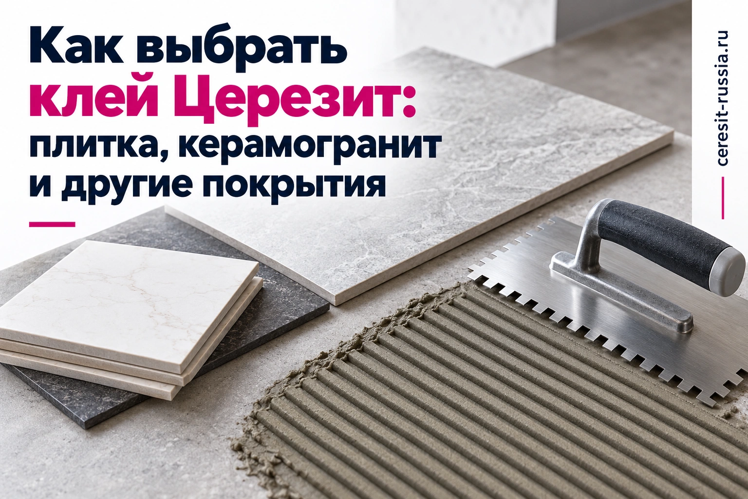 Как выбрать клей Церезит: плитка, керамогранит и другие покрытия