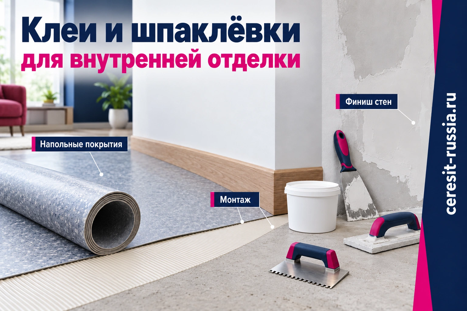 Материалы Церезит для напольных покрытий, монтажа и финишной отделки стен