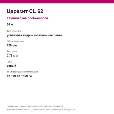 Церезит CL 62 — Усиленная гидроизоляционная лента, 50 м Церезит CL 62 — Усиленная гидроизоляционная лента, 50 м
