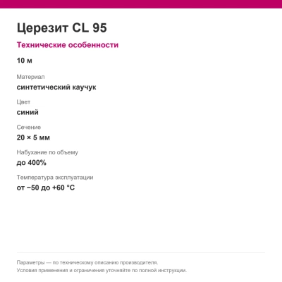 Церезит CL 95 — Набухающий гидроизоляционный профиль, 10 м Церезит CL 95 — Набухающий гидроизоляционный профиль, 10 м