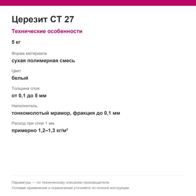 Церезит CT 27 — Сухая полимерная финишная шпаклевка, 5 кг Церезит CT 27 — Сухая полимерная финишная шпаклевка, 5 кг