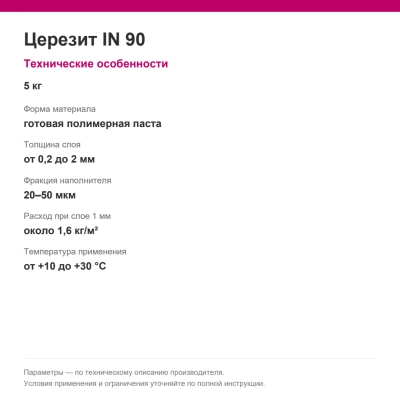 Церезит IN 90 — Готовая финишная шпаклевка ПАСТА, 5 кг Церезит IN 90 — Готовая финишная шпаклевка ПАСТА, 5 кг