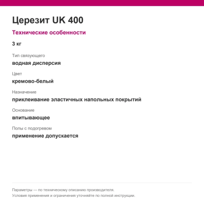 Церезит UK 400 — Клей для напольных покрытий, 3 кг Церезит UK 400 — Клей для напольных покрытий, 3 кг