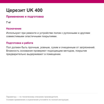 Церезит UK 400 — Клей для напольных покрытий, 7 кг Церезит UK 400 — Клей для напольных покрытий, 7 кг