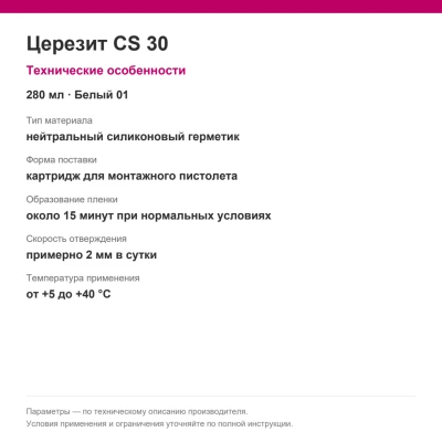 Церезит CS 30 — Нейтральная силиконовая затирка-герметик, белый 01, 280 мл Церезит CS 30 — Нейтральная силиконовая затирка-герметик, белый 01, 280 мл