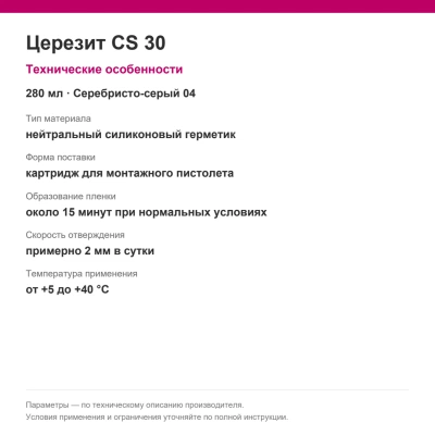Церезит CS 30 — Нейтральная силиконовая затирка-герметик, серебристо-серый 04, 280 мл Церезит CS 30 — Нейтральная силиконовая затирка-герметик, серебристо-серый 04, 280 мл