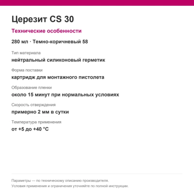 Церезит CS 30 — Нейтральная силиконовая затирка-герметик, темно-коричневый 58, 280 мл Церезит CS 30 — Нейтральная силиконовая затирка-герметик, темно-коричневый 58, 280 мл