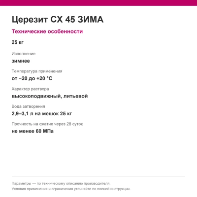 Церезит CX 45 ЗИМА — Быстротвердеющая монтажная смесь, 25 кг Церезит CX 45 ЗИМА — Быстротвердеющая монтажная смесь, 25 кг