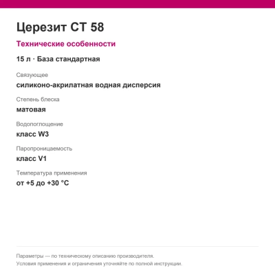 Церезит CT 58 — Силиконо-акрилатная фасадная краска, база стандартная, 15 л Церезит CT 58 — Силиконо-акрилатная фасадная краска, база стандартная, 15 л