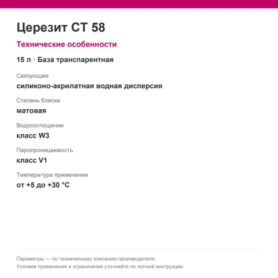 Церезит CT 58 — Силиконо-акрилатная фасадная краска, база транспарентная, 15 л Церезит CT 58 — Силиконо-акрилатная фасадная краска, база транспарентная, 15 л