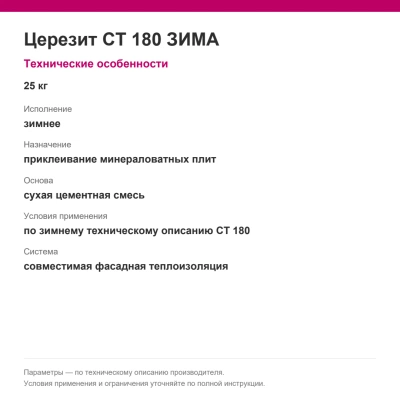 Церезит CT 180 ЗИМА — Клей для минераловатных плит, 25 кг Церезит CT 180 ЗИМА — Клей для минераловатных плит, 25 кг