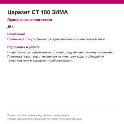 Церезит CT 180 ЗИМА — Клей для минераловатных плит, 25 кг Церезит CT 180 ЗИМА — Клей для минераловатных плит, 25 кг