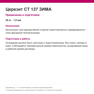 Церезит CT 137 ЗИМА — Минеральная декоративная штукатурка, камешковая под окраску, зерно 1,5 мм, 25 кг Церезит CT 137 ЗИМА — Минеральная декоративная штукатурка, камешковая под окраску, зерно 1,5 мм, 25 кг
