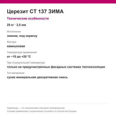 Церезит CT 137 ЗИМА — Минеральная декоративная штукатурка, камешковая под окраску, зерно 2,5 мм, 25 кг Церезит CT 137 ЗИМА — Минеральная декоративная штукатурка, камешковая под окраску, зерно 2,5 мм, 25 кг