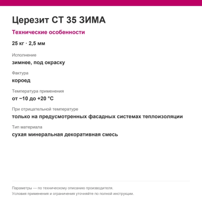 Церезит CT 35 ЗИМА — Минеральная декоративная штукатурка, короед под окраску, зерно 2,5 мм, 25 кг Церезит CT 35 ЗИМА — Минеральная декоративная штукатурка, короед под окраску, зерно 2,5 мм, 25 кг
