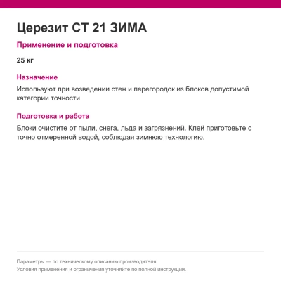 Церезит CT 21 ЗИМА — Клей для блоков, 25 кг Церезит CT 21 ЗИМА — Клей для блоков, 25 кг