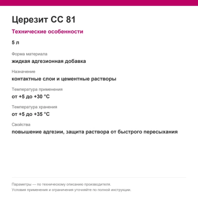 Церезит CC 81 — Адгезионная добавка, 5 л Церезит CC 81 — Адгезионная добавка, 5 л