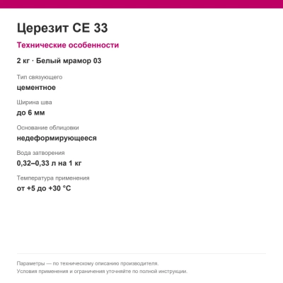 Церезит CE 33 — Цементная затирка для швов, белый мрамор 03, 2 кг Церезит CE 33 — Цементная затирка для швов, белый мрамор 03, 2 кг