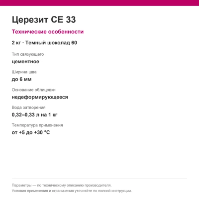 Церезит CE 33 — Цементная затирка для швов, темный шоколад 60, 2 кг Церезит CE 33 — Цементная затирка для швов, темный шоколад 60, 2 кг