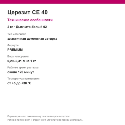 Церезит CE 40 — Эластичная цементная затирка, дымчато-белый 02, 2 кг Церезит CE 40 — Эластичная цементная затирка, дымчато-белый 02, 2 кг