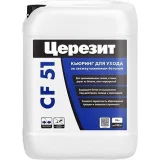 ЦЕРЕЗИТ CF 51 Curing, фасовка 10 л